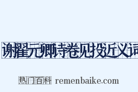 谢翟元卿诗卷见投近义词是什么意思的图片